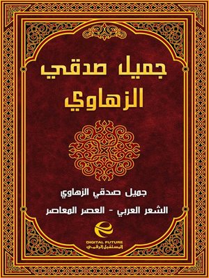 cover image of جميل صدقي الزهاوي